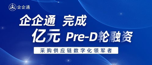 企企通完成Pre-D輪融資，華映資本獨家投資，加速商務信息咨詢業務升級