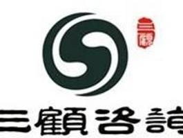 四川成都三顧企業管理咨詢 專業商務信息咨詢，助力企業騰飛