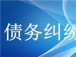 可信賴的債務糾紛咨詢上哪找？—成都眾助商務信息咨詢中心專業解憂