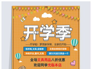 開學(xué)季學(xué)生用品海報設(shè)計指南與高清PSD素材下載